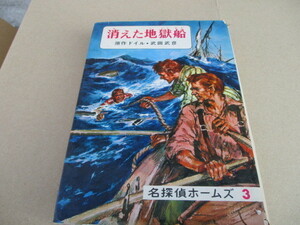 名探偵ホームズ　消えた地獄船　名探偵ホームズ全集3　コナン・ドイル　偕成社