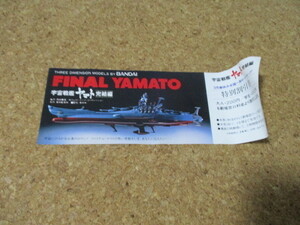  Uchu Senkan Yamato .. compilation discount ticket Bandai model leaflet bend equipped 