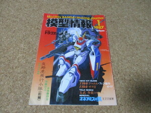 模型情報　バンダイ　1987年　1月号　Vol.89　オネアミスの翼　ドラグナー　ガンダム　