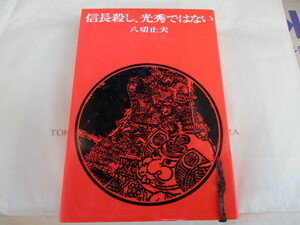 信長殺し、光秀ではない　八切止夫　講談社