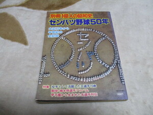 センバツ野球50年　甲子園　毎日新聞社　1978年