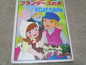 絵本　朝日ソノラマ　フランダースの犬　ネロよたちあがれ　日本アニメーション