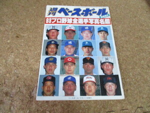 週刊ベースボール　‘93 プロ野球全選手写真名鑑　1993
