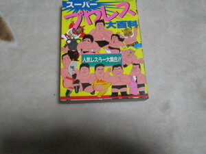 ヤングセレクション　スーパープロレス大百科　実業之日本社　アントニオ猪木　ジャイアント馬場
