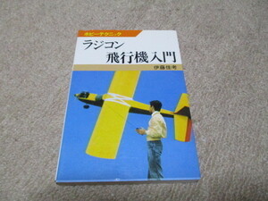 ラジコン飛行機入門　日本放送協会出版　NHK