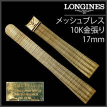 (780.5) 純正美品 ★ ロンジン メッシュ ブレス 17mm 10K金張り アメリカ製 アンティーク_画像1