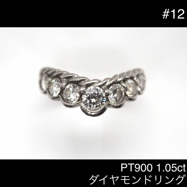 【ノーブランド】PT900 1.05ct ダイヤモンドリング