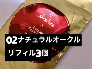 【送料無料】ステファニー化粧品　 ＮＥＷアルーチェルーチェプラス　リフィル　02ナチュラルオークル15ｇ 3個 （2,330円）
