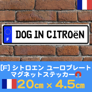 F【DOG IN CITROEN/ドッグインシトロエン】マグネットステッカー