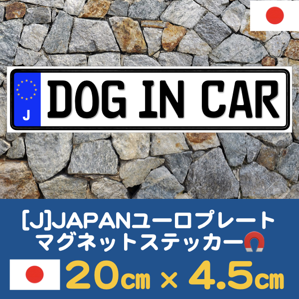 J【DOG IN CAR/ドッグインカー】マグネットステッカー