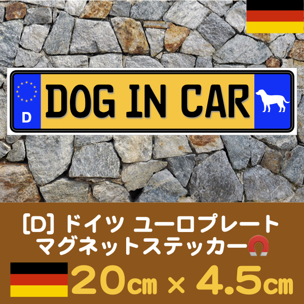 黄D【DOG IN CAR/ドッグインカー】マグネットステッカー★ユーロプレート