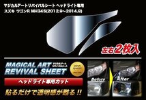 【送料無料】ハセプロ 特許取得！マジカルアート・リバイバルシート/専用カット★スズキ ワゴンR MH34S (H24/9～H26/8)_画像2