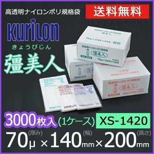 【送料無料】彊美人 70ミクロン XS-1420 ナイロンポリ袋/真空袋 (厚み 70μ×幅 140×高さ 200mm)【1ケース/3000枚】五層構造・三方規格袋