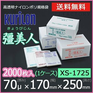 【送料無料】彊美人 70ミクロン XS-1725 ナイロンポリ袋/真空袋 (厚み 70μ×幅 170×高さ 250mm)【1ケース/2000枚】五層構造・三方規格袋