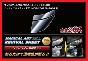 【送料無料】ハセプロ 特許取得！マジカルアート・リバイバルシート/専用カット★エルグランド E51 MC前 (H14/5～H16/7)