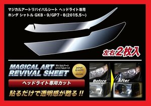 【送料無料】ハセプロ 特許取得！マジカルアート・リバイバルシート/専用カット★シャトル GK8・GK9/GP7・GP8 (H27/5～)