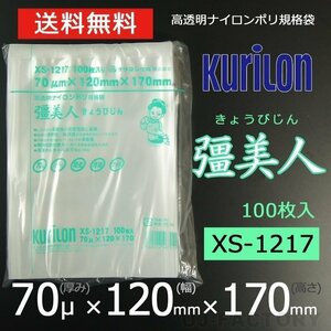 [ immediate payment! free shipping ]. beautiful person 70 micro nXS-1217 nylon poly bag / vacuum sack ( thickness 70μ× width 120× height 170mm)[100 sheets ]*. layer structure * three person standard sack 
