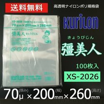 【即納！送料無料】彊美人 70ミクロン XS-2026 ナイロンポリ袋/真空袋 (厚み 70μ×幅 200×高さ 260mm)【100枚】★五層構造・三方規格袋_画像1