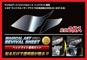 【送料無料】ハセプロ 特許取得！マジカルアート・リバイバルシート/専用カット★ランドクルーザープラド 150系前期(H21/9～H25/8)