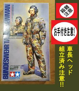 ゆうパケット/ネコポス230円・開封/一部組立済み注意! タミヤ1/16ワールドフィギュア ドイツ連邦軍 戦車兵セット レオパルトに搭乗できます