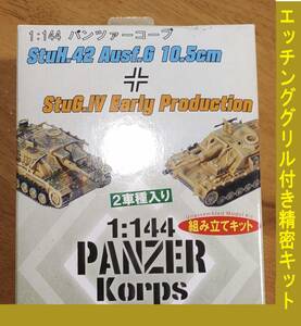 〒350円他・ドラゴン1/144 パンツァーコープ33 ドイツ軍 42式10.5cm突撃榴弾砲(G型) & Ⅳ号突撃砲/初期型・エッチング製グリルメッシュ付き