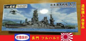 〒510円他・船体が左右分割で組み易い！状態良好 アオシマ1/700 日本海軍 戦艦 長門 フルハル レイテ1944 通販購入保管品