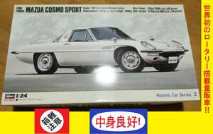 〒510円他・史上初のロータリーエンジン搭載市販量産車！箱難ハセガワ1/24 マツダ コスモ スポーツL10B 後期型 インレットエンブレム付き