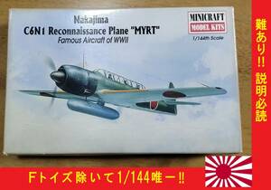 〒220円他 Fトイズ除いて 1/144唯一のプラキット! 難あり注意! 旧クラウン金型/ミニクラフト1997年パケ 帝国海軍 艦上偵察機 彩雲 中島C6N