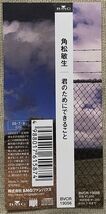 CD 角松敏生 君のためにできること Last Flight これからもずっと(version 2003) BVCR-19056 _画像3