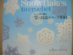 即☆「レース針で編む雪の結晶モチーフ100」絶版〒183円128ｐケイトリン＝セイニオ