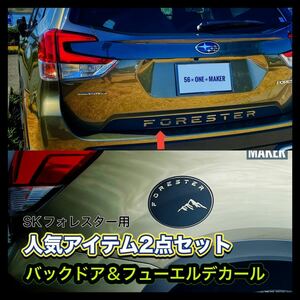 SK系フォレスター　バックドア＆フューエルデカール（ダイヤモンドブラック）セット