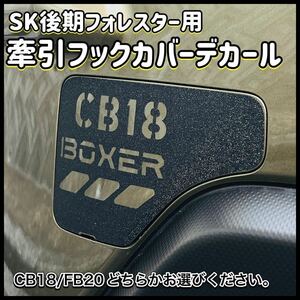 SK後期フォレスター用　牽引フックカバーデカール（ダイヤモンドブラック）