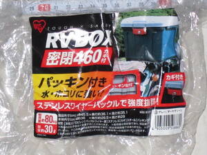 アイリスオーヤマ RV BOX 密閉460カギ付 パッキン付き 水・ホコリに強い ステンレスワイヤーバックル 容量約30