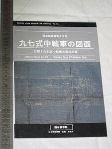 国本戦車塾 日本軍用車両・兵器 研究誌 第２２号 九七式中戦車の図面 公開！九七式中戦車の制式図面 Drawing Type 97 Medium Tank