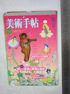 美術手帖 2003 Vol.55 No.840 BT 創刊55周年記念特大号 新しい身体と彫刻の美学 ポスト・ヒューマンから美少女フィギュアまで