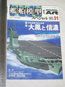 艦船模型スペシャルNo.51 2014 SPRING 日本海軍の巨大空母 大鳳と信濃 TAIHO ang SHINANO 有限会社モデルアート社
