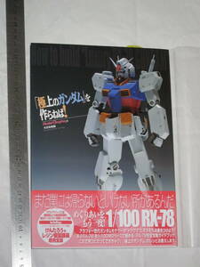 「極上のガンダム」を作らねば！ How to build Luxury RX-78 GUNDAM 1/100 RX-78 株式会社大日本絵画 モデルグラフィックス編 ModelGraphix