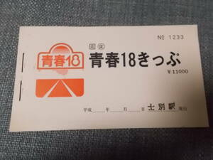 士別駅　青春18きっぷ1冊