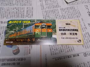 な☆只今断捨離中☆ありがとう165系きのくに線最終運転記念乗車票☆