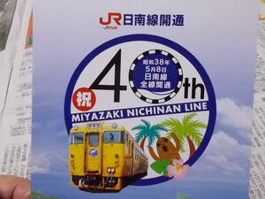JR九州　日南線 開通記念乗車券3枚セット