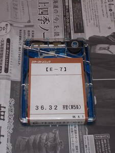 G☆お好きな方へ98.8.1「E-7　36・32芽室（東5条）」カセットテープ☆