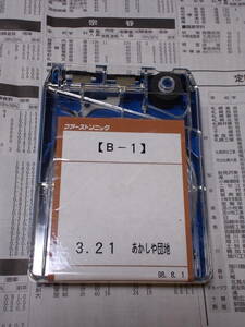 N☆ファーストソニックバステープ「B-1　3.21　あかしや団地　98.8.1」☆