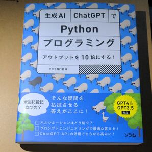 生成ＡＩ・ＣｈａｔＧＰＴでＰｙｔｈｏｎプログラミング　アウトプットを１０倍にする！ クジラ飛行机／著