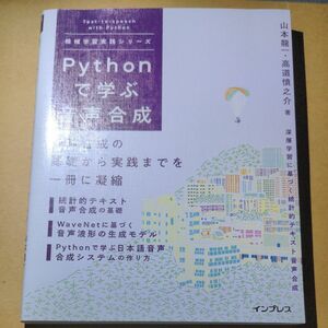 Ｐｙｔｈｏｎで学ぶ音声合成 （機械学習実践シリーズ） 山本龍一／著　高道慎之介／著