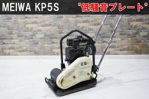 【完全売切り】夜間工事で大活躍な低騒音型！明和製作所 2.8馬力 プレートコンパクター ≪KP-5S≫ 動作確認済み / 転圧機 / メイワ / 中古