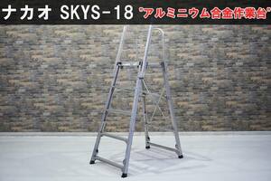 【在庫残りわずか】安全・安定設計！ナカオ アルミニウム合金作業台 コンステップ ≪SKYS-18≫ 脚伸縮 / 天板固定 / 踏み台 / 足場 / 中古