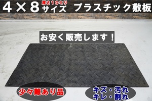 【複数枚購入大歓迎！】≪アウトレット品≫ 4×8尺 プラスチック敷板 1,240×2,420mm / 樹脂製 / プラシキ / プラ敷 / 中古