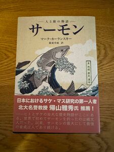 サーモン　人と鮭の物語　マーク・カランスキー　坂東幸成　訳