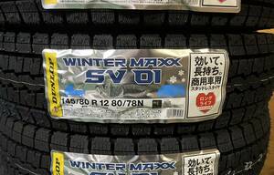 【4本セット】2023年製 WINTERMAXX SV01 145/80R12 80/78N【SV01 145R12 6PR 相当】 送料込み 14,500円～ スタッドレス ダンロップ 日本製