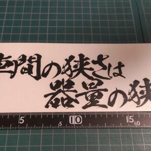 車間の狭さは器量の狭さ　カッティングステッカー　黒　20センチ